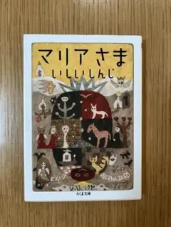 【美品】マリアさま いしいしんじ