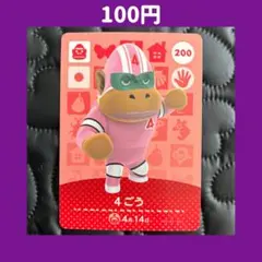 ★4ごう どうぶつの森 あつ森 amiibo アミーボ カード