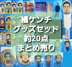 橘ケンチ☆グッズセット まとめ売り