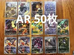 ポケモンカード　AR 50枚　まとめ売り