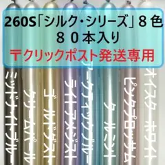 260S「シルク・シリーズアソート」8色80本入りセンペルテックス製