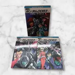 小説 機動戦士ガンダム0083 上中下セット　角川スニーカー文庫