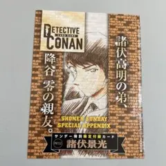 週間少年サンデー　付録　コナンカード　プロモ　諸伏景光