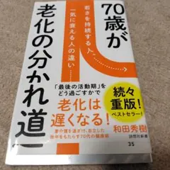 70歳が老化の分かれ道 若さを持続する人、一気に衰える人の違い