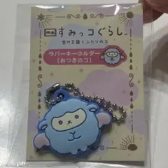 すみっコぐらし 映画　前売り特典　ラバーキーホルダー おつきのコのサムネイル