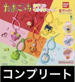 最終値下げ　早い者勝ち　たまごっち　カラフルマルチチャーム　コンプセット