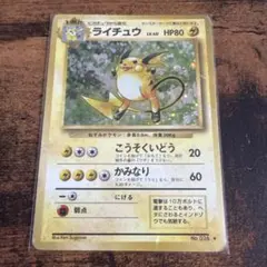【良品＆美品】ライチュウ 旧裏 2枚セット 『こうそくいどう』&『ギガスパーク』 2026年最新】旧裏 ライチュウの人気アイテム - メルカリ