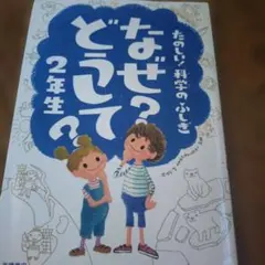 なぜ?どうして? : たのしい!科学のふしぎ 2年生