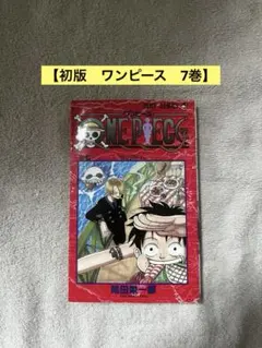 【初版・7巻】ONE PIECE(ワンピース)／尾田栄一郎 著