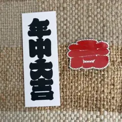 【シンタニユウタ】年中大吉 吉ステッカー セット