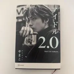 アイドル2.0 やまと コムドット 講談社