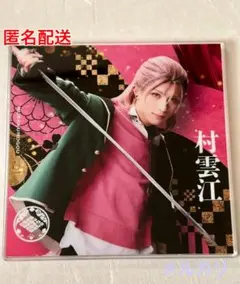 ミュージカル刀剣乱舞 十周年祝賀祭 衣装展 アクリルコースター 村雲江