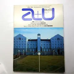 a+u 1986年3月号 フェルナンド・モンテス アルド・ロッシの集合住宅
