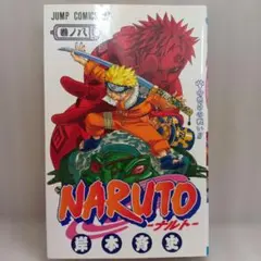 初版・第1刷】NARUTO ナルト 27巻 岸本斉史 2005年 - メルカリ