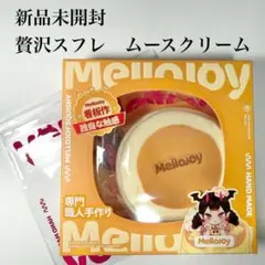 ◇メロジョイ贅沢スフレ◇ 旧スフレ 触り心地→クリーミークリーム状態