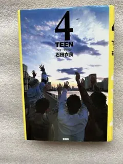 石田衣良の傑作「4 TEEN〜8つの物語、今を浮き彫りにする、青春ストーリー〜」