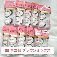 LOUJENE 華やかつけまつげ 05 ネコ目 ブラウンミックス 10個セットのサムネイル