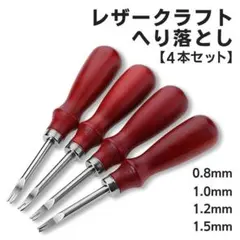 へり落とし レザークラフト エッジ 4本 セット 革 へりおとし ヘリおとし