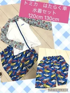トミカ♡車♡水着♡ラッシュガード♡2点セット♡120cm 130cm