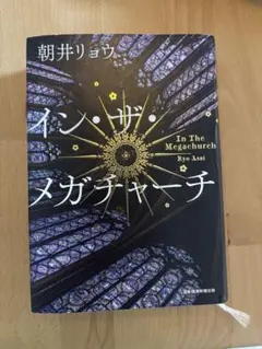 朝井リョウ イン・ザ・メガチャーチ