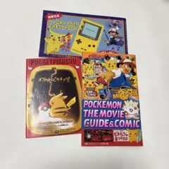 初期 ポケモン関連 付録冊子 3点セット