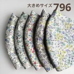 796ハンドメイドマスク＊大人用大きめサイズ5枚