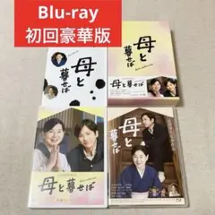 嵐 二宮和也 母と暮せば ブルーレイ DVD 初回豪華版 吉永小百合 山田洋次