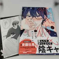クラスの陰キャに彼氏の才能がありすぎる(2)