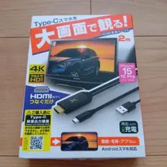 Type-Cスマホ　カーナビ　モニター　テレビHDMI変換ケーブル 4K 2m