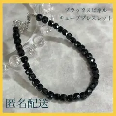 【ハンドメイド】 ブラックスピネル ブレスレット 天然石 キューブ 4mm