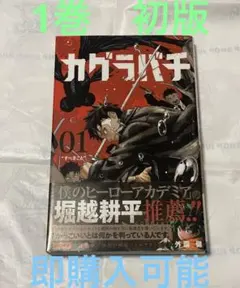2025年最新】カグラバチ 1巻 初版の人気アイテム - メルカリ