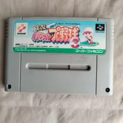 【ジャンク】パワフルプロ野球3 スーパーファミコン用ソフト