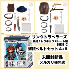 リンクトラベラーズ 脱出！トウキョウスレート編 海賊ベルトA+B 未使用新品