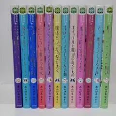 魔法の庭ものがたり 12冊セット あんびるやすこ ポプラ社のサムネイル