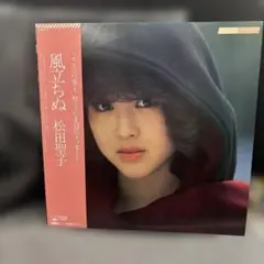 松田聖子　風立ちぬ　マスターサウンドlp　レコード 松田聖子 / 風立ちぬ (マスターサウンド盤) [LP - 30AH 1213