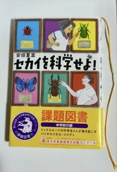 セカイを科学せよ! 中学生の昆虫図鑑