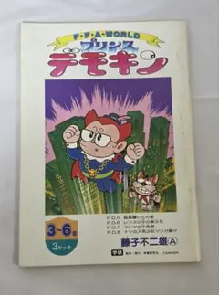 学研付録 プリンスデモキン 藤子不二雄A - メルカリ