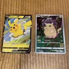 25周年ポケモンカード ピカチュウV RR ピカチュウミラーカードは2枚セット