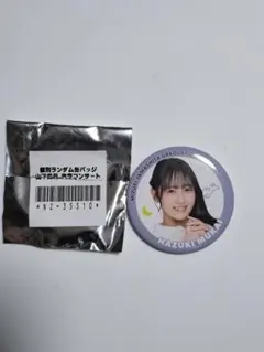 向井葉月　山下美月卒業コンサート　缶バッチ