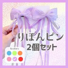 【紫】ヘアピン 2個セット ヘアアクセサリー リボン　推しカラー　蝶結び 女の子