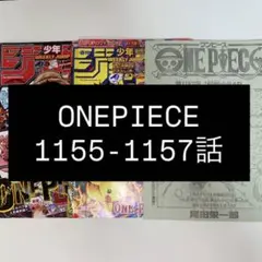 ONEPIECE 1155-1157話 切り抜き