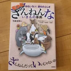 もっとざんねんないきもの事典 おもしろい!進化のふしぎ