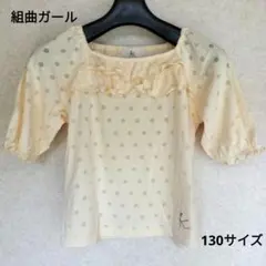 KUMIKYOKU クリーム色ドット柄半袖シャツ LL　130サイズ