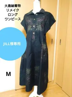 大島紬着物リメイクロングワンピース　黒に赤の花柄