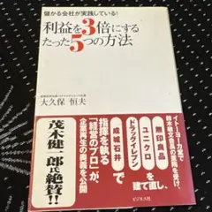 利益を3倍にするたった5つの方法