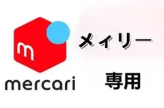 メィリー様 専用