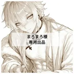 まろまろ様 リクエスト 8点 まとめ商品