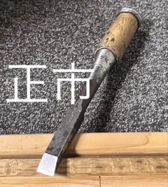 高昌　中叩き　丸鑿 高昌 中叩き 丸鑿 高昌中叩き丸鑿