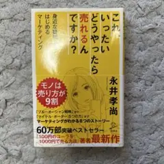 これ、いったいどうやったら売れるんですか? 身近な疑問からはじめるマーケティング