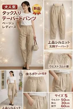 タック入りテーパードパンツ ベージュ レディース Sサイズ ウエストゴム 新品